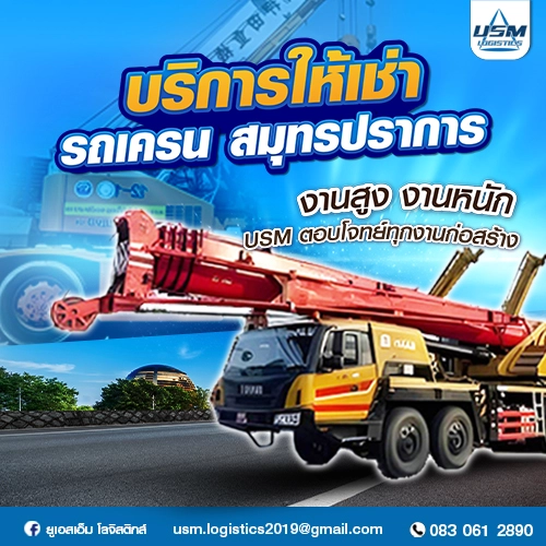 บริการให้เช่ารถเครน สมุทรปราการ งานสูง งานหนัก USM ตอบโจทย์ทุกงานก่อสร้าง