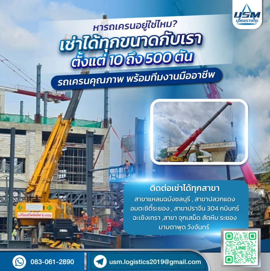 เช่ารถเครน 10 ถึง 500 ตัน ครบวงจร พร้อมทีมงานมืออาชีพ ต้อง USM Logistics